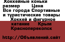 Хоккейные коньки GRAFT  размер 33. › Цена ­ 1 500 - Все города Спортивные и туристические товары » Хоккей и фигурное катание   . Крым,Красноперекопск